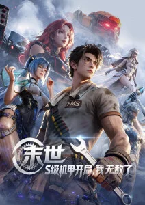 剑与墨 国漫推荐
